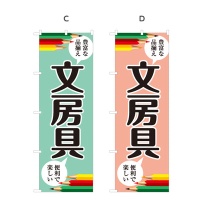 のぼり旗 文房具(ぶんぼうぐ・文具) 学校用品 豊富な品揃え 文具店向け 選べるカラー 名入れ無料 S-1226-1