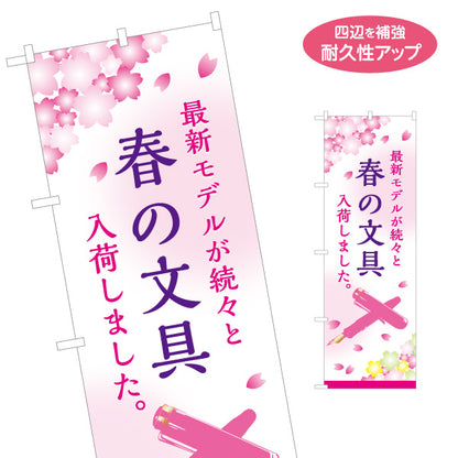 のぼり旗 春の文具(ぶんぼうぐ・文具) 新入学応援 新商品入荷 文房具店向け 名入れ無料 S-1226-29