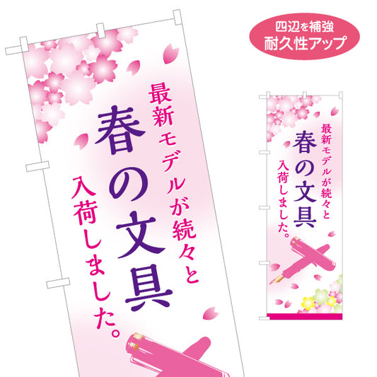 のぼり旗 春の文具(ぶんぼうぐ・文具) 新入学応援 新商品入荷 文房具店向け 名入れ無料 S-1226-29