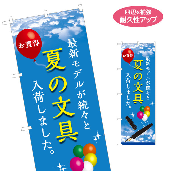 のぼり旗 夏の文具(ぶんぼうぐ・文具) お買得セール 最新モデル入荷 文房具店向け 名入れ無料 S-1226-30