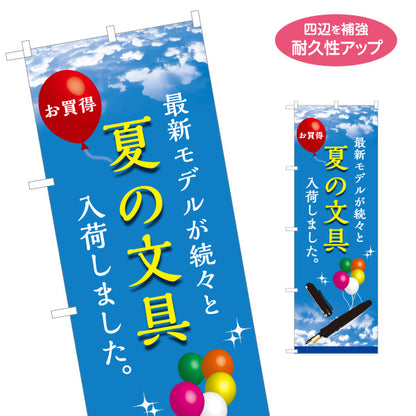 のぼり旗 夏の文具(ぶんぼうぐ・文具) お買得セール 最新モデル入荷 文房具店向け 名入れ無料 S-1226-30