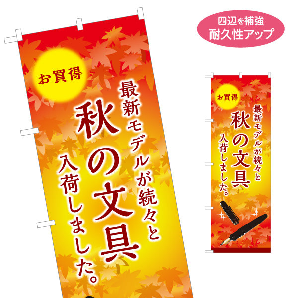 のぼり旗 秋の文具(ぶんぼうぐ・文具) お買得セール 最新モデル入荷 文房具店向け 名入れ無料 S-1226-31