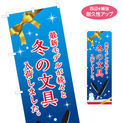 のぼり旗 冬の文具(ぶんぼうぐ・文具) 最新モデル 新商品入荷 文房具店向け 名入れ無料 S-1226-32