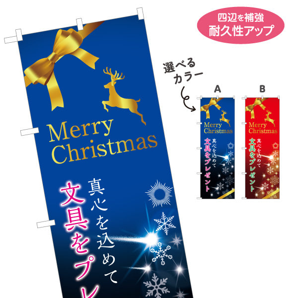 のぼり旗 クリスマス 文房具(ぶんぼうぐ・文具) プレゼント ギフトフェア 文具店向け 選べるカラー 名入れ無料 S-1226-33
