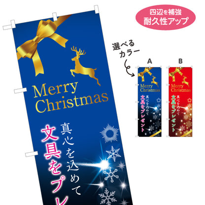 のぼり旗 クリスマス 文房具(ぶんぼうぐ・文具) プレゼント ギフトフェア 文具店向け 選べるカラー 名入れ無料 S-1226-33