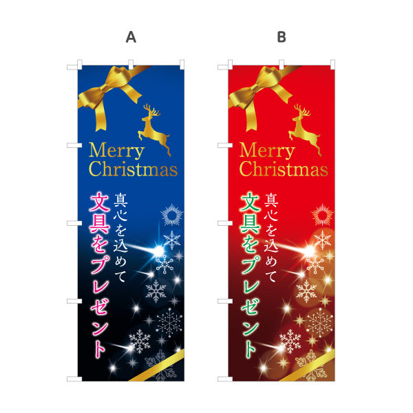 のぼり旗 クリスマス 文房具(ぶんぼうぐ・文具) プレゼント ギフトフェア 文具店向け 選べるカラー 名入れ無料 S-1226-33