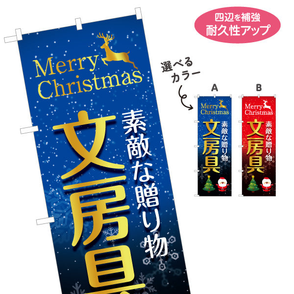 のぼり旗 クリスマス 文房具(ぶんぼうぐ・文具) ギフト プレゼント 文具店向け 選べるカラー 名入れ無料 S-1226-35