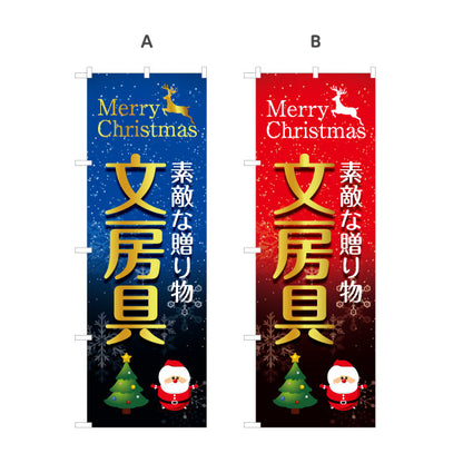 のぼり旗 クリスマス 文房具(ぶんぼうぐ・文具) ギフト プレゼント 文具店向け 選べるカラー 名入れ無料 S-1226-35