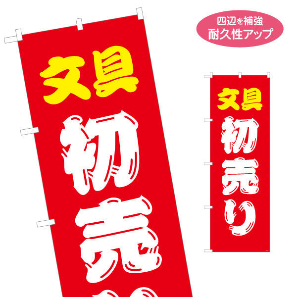 のぼり旗 文具 初売り(初売) 新春セール 新学期準備 文房具店向け 名入れ無料 S-1226-37