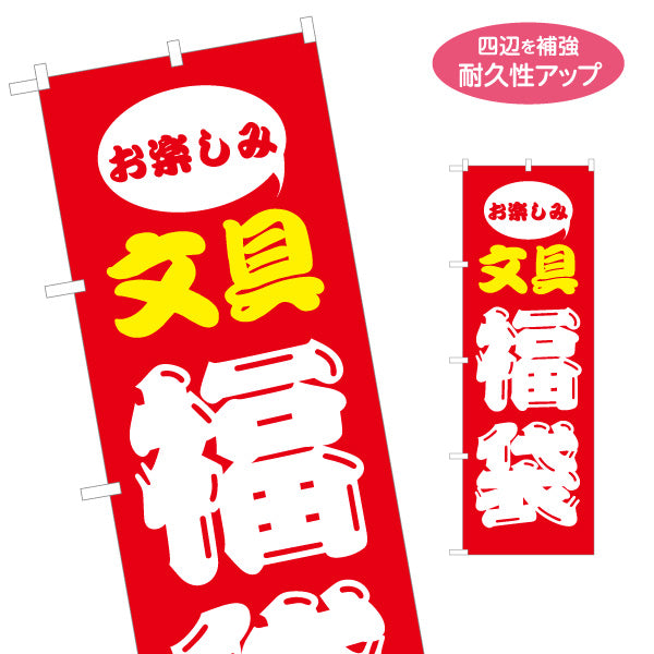 のぼり旗 文具 福袋 お楽しみ袋 新学期準備 文房具店向け 名入れ無料 S-1226-38