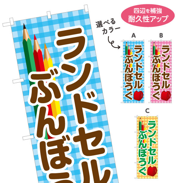 のぼり旗 ランドセル ぶんぼうぐ(文房具・文具) 新入学応援 学用品・文具店向け 選べるカラー 名入れ無料 S-1226-41
