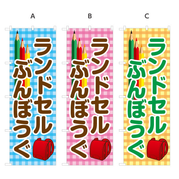 のぼり旗 ランドセル ぶんぼうぐ(文房具・文具) 新入学応援 学用品・文具店向け 選べるカラー 名入れ無料 S-1226-41