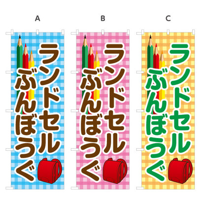 のぼり旗 ランドセル ぶんぼうぐ(文房具・文具) 新入学応援 学用品・文具店向け 選べるカラー 名入れ無料 S-1226-41