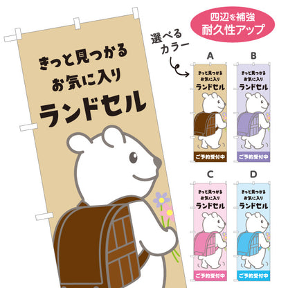 のぼり旗 ランドセル ご予約受付中 入学準備 新入学フェア 店舗前 スクール向け Y-1226-47 選べるカラー 名入れ無料 S-1226-47