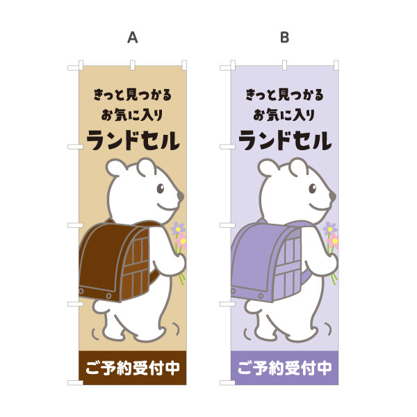 のぼり旗 ランドセル ご予約受付中 入学準備 新入学フェア 店舗前 スクール向け Y-1226-47 選べるカラー 名入れ無料 S-1226-47