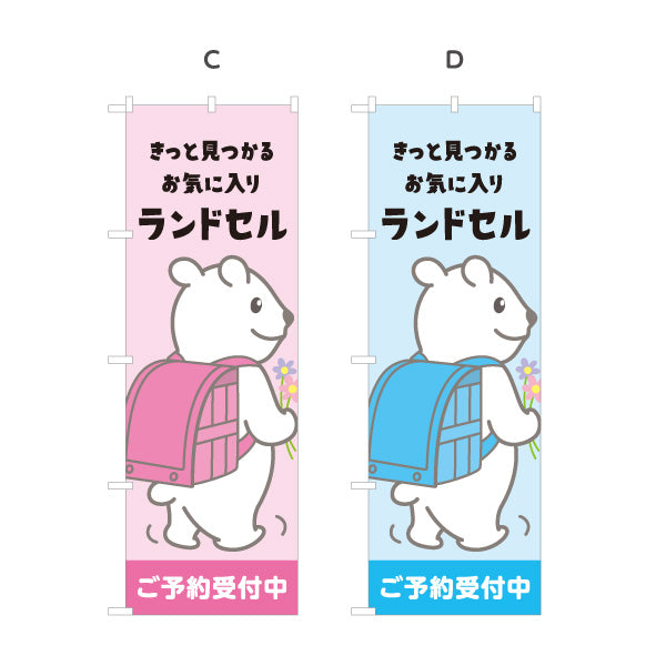 のぼり旗 ランドセル ご予約受付中 入学準備 新入学フェア 店舗前 スクール向け Y-1226-47 選べるカラー 名入れ無料 S-1226-47