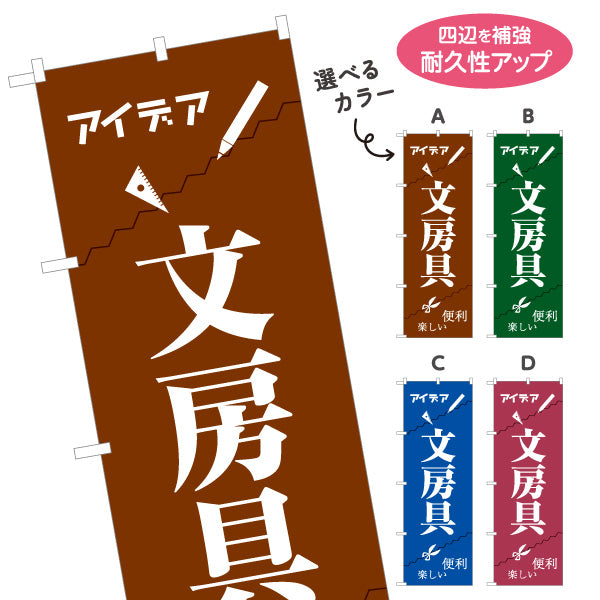 のぼり旗 文房具(ぶんぼうぐ・文具) アイデアグッズ 便利グッズ 文具店向け 選べるカラー 名入れ無料 S-1226-5