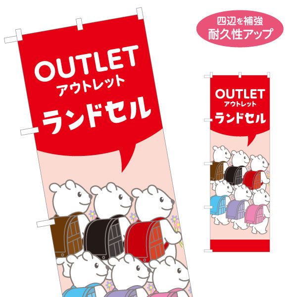 のぼり旗 ランドセル アウトレット お買得セール 在庫処分 新入学準備 学用品販売店向け 名入れ無料 S-1226-51
