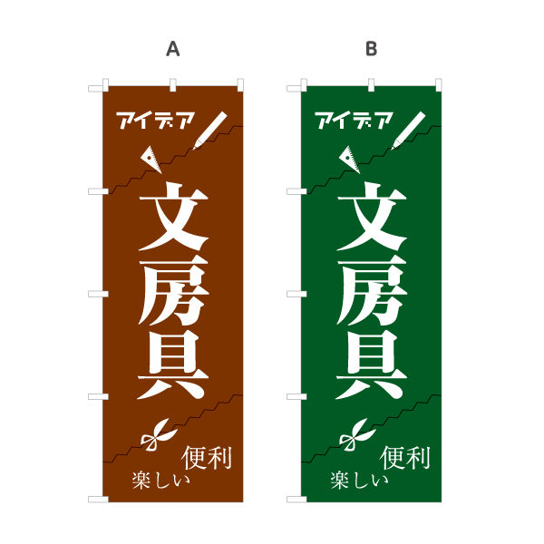 のぼり旗 文房具(ぶんぼうぐ・文具) アイデアグッズ 便利グッズ 文具店向け 選べるカラー 名入れ無料 S-1226-5