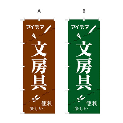 のぼり旗 文房具(ぶんぼうぐ・文具) アイデアグッズ 便利グッズ 文具店向け 選べるカラー 名入れ無料 S-1226-5