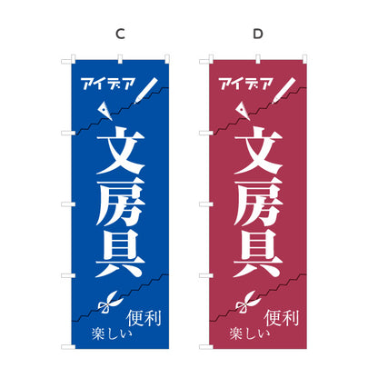 のぼり旗 文房具(ぶんぼうぐ・文具) アイデアグッズ 便利グッズ 文具店向け 選べるカラー 名入れ無料 S-1226-5
