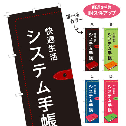 のぼり旗 システム手帳 スケジュール管理 メモ帳 ビジネス文具向け 選べるカラー 名入れ無料 S-1226-9