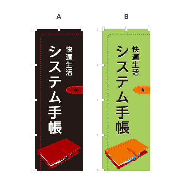 のぼり旗 システム手帳 スケジュール管理 メモ帳 ビジネス文具向け 選べるカラー 名入れ無料 S-1226-9