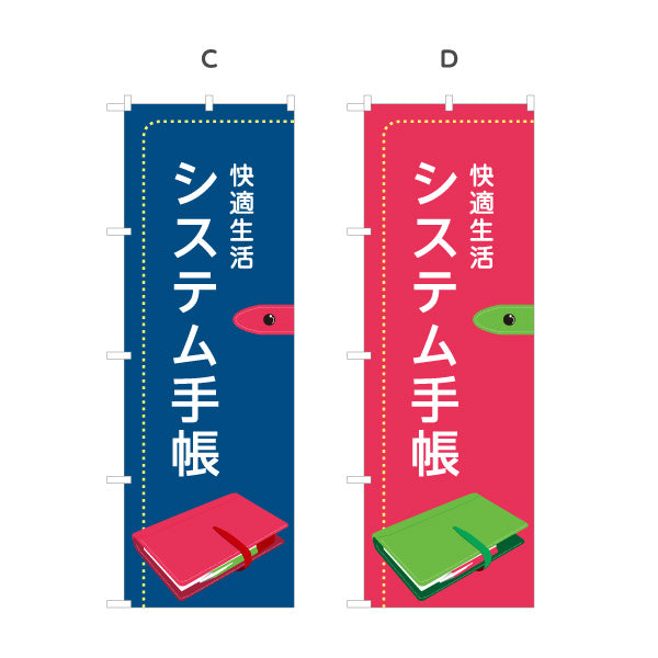 のぼり旗 システム手帳 スケジュール管理 メモ帳 ビジネス文具向け 選べるカラー 名入れ無料 S-1226-9