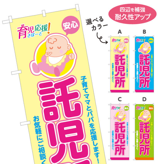 のぼり旗 託児所(一時預かり) 安心サポート 育児応援 子育て支援 保育施設向け 選べるカラー 名入れ無料 S-1227-1
