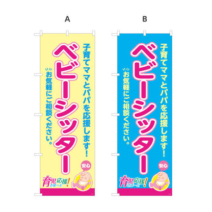 のぼり旗 ベビーシッター(訪問保育) 子育て支援 応援サポート 保育施設・家庭向け 選べるカラー 名入れ無料 S-1227-13