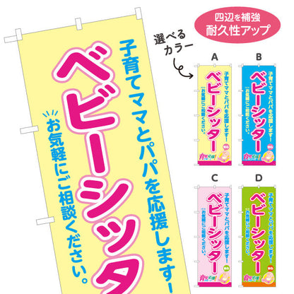のぼり旗 ベビーシッター(訪問保育) 子育て支援 応援サポート 保育施設・家庭向け 選べるカラー 名入れ無料 S-1227-13