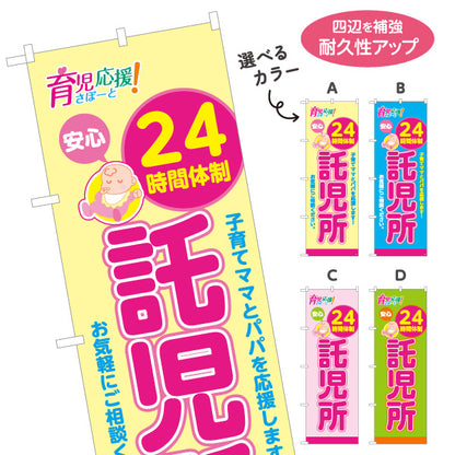のぼり旗 託児所(一時預かり) 24時間体制 深夜対応可 子育て支援 保育施設向け 選べるカラー 名入れ無料 S-1227-5