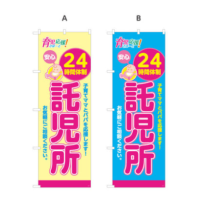 のぼり旗 託児所(一時預かり) 24時間体制 深夜対応可 子育て支援 保育施設向け 選べるカラー 名入れ無料 S-1227-5