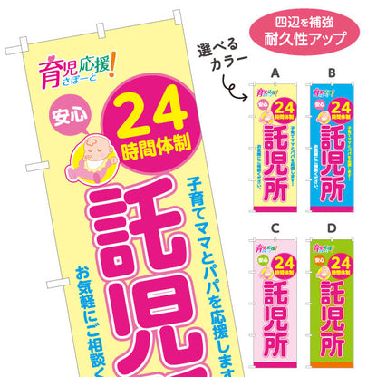 のぼり旗 託児所(一時預かり) 24時間体制 深夜対応可 子育て支援 保育施設向け 選べるカラー 名入れ無料 S-1227-5