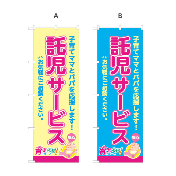 のぼり旗 託児サービス(一時預かり) 子育て支援 応援サポート 保育施設・店舗向け 選べるカラー 名入れ無料 S-1227-9