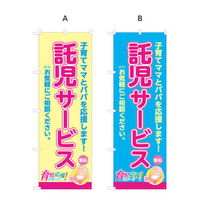 のぼり旗 託児サービス(一時預かり) 子育て支援 応援サポート 保育施設・店舗向け 選べるカラー 名入れ無料 S-1227-9