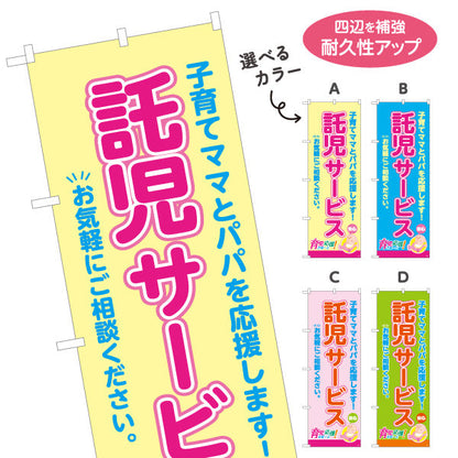 のぼり旗 託児サービス(一時預かり) 子育て支援 応援サポート 保育施設・店舗向け 選べるカラー 名入れ無料 S-1227-9