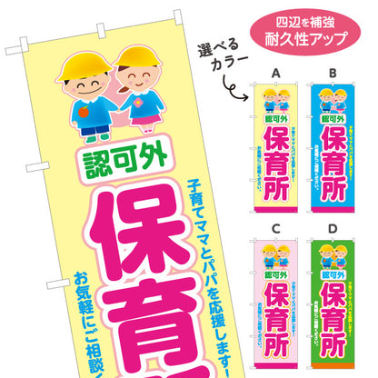 のぼり旗 認可外 保育所(保育園・幼児施設) 安心サポート 子育て支援 店舗前・施設向け 選べるカラー 名入れ無料 S-1228-13