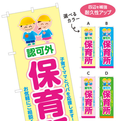 のぼり旗 認可外 保育所(保育園・幼児施設) 安心サポート 子育て支援 店舗前・施設向け 選べるカラー 名入れ無料 S-1228-13