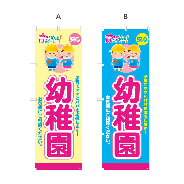 のぼり旗 幼稚園(ようちえん) 育児応援 安心サポート 子育て支援 店舗前・施設向け 選べるカラー 名入れ無料 S-1228-17