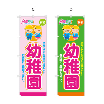 のぼり旗 幼稚園(ようちえん) 育児応援 安心サポート 子育て支援 店舗前・施設向け 選べるカラー 名入れ無料 S-1228-17