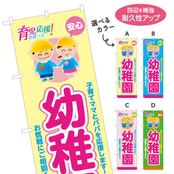 のぼり旗 幼稚園(ようちえん) 育児応援 安心サポート 子育て支援 店舗前・施設向け 選べるカラー 名入れ無料 S-1228-17