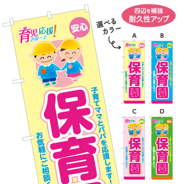 のぼり旗 保育園(幼稚園・保育施設) 育児応援 安心サポート 子育て支援 店舗前・施設向け 選べるカラー 名入れ無料 S-1228-1