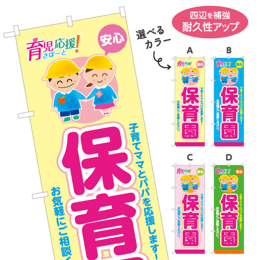 のぼり旗 保育園(幼稚園・保育施設) 育児応援 安心サポート 子育て支援 店舗前・施設向け 選べるカラー 名入れ無料 S-1228-1