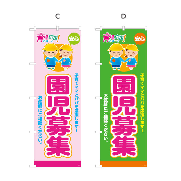 のぼり旗 園児募集(入園案内) 子育て支援 新入園受付中 店舗前・施設向け 選べるカラー 名入れ無料 S-1228-21