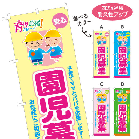のぼり旗 園児募集(入園案内) 子育て支援 新入園受付中 店舗前・施設向け 選べるカラー 名入れ無料 S-1228-21