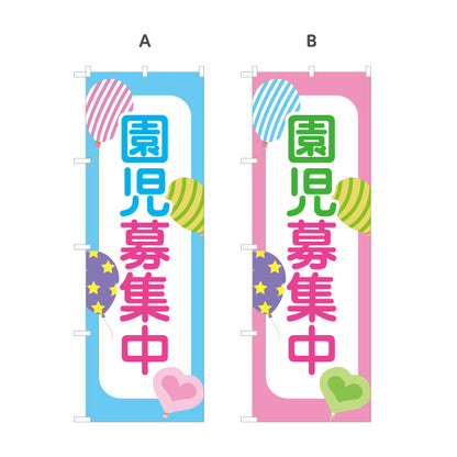 のぼり旗 園児募集中(入園案内) バルーンデザイン 子育て支援 施設前・園内向け 選べるカラー 名入れ無料 S-1228-49