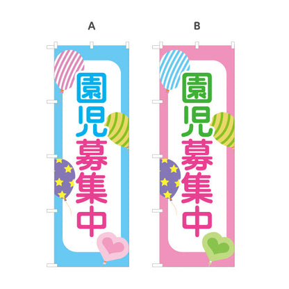 のぼり旗 園児募集中(入園案内) バルーンデザイン 子育て支援 施設前・園内向け 選べるカラー 名入れ無料 S-1228-49