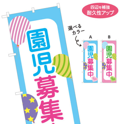 のぼり旗 園児募集中(入園案内) バルーンデザイン 子育て支援 施設前・園内向け 選べるカラー 名入れ無料 S-1228-49