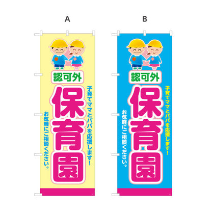 のぼり旗 認可外 保育園(幼児施設) 安心サポート 子育て支援 店舗前・施設向け 選べるカラー 名入れ無料 S-1228-5